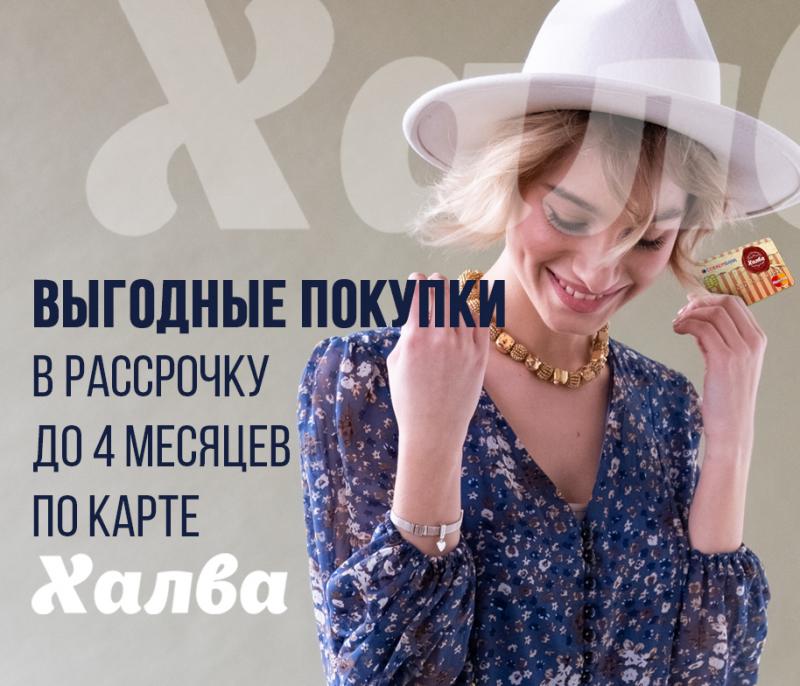 В рассрочку на 4 мес. или кэшбэк до 6% по карте «Халва»!